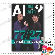 Ai Book: God Or Demon? 77/27 Look At From The 2nd Generation Jane: Suthichai Yun/Phatthanuthaporn: A