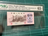 第三版人民幣 兩標靚號 旋轉號 重覆號
