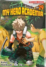 My hero academia เล่ม 29 หนังสือการ์ตูน ใหม่ มือหนึ่ง