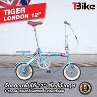 TIGER LONDON จักรยานพับได้ล้อเล็ก 12นิ้ว ขี่ได้ทั้งเด็กและผู้ใหญ่ สูงตั้งแต่ 140 -180 ซม. รับน้ำหนัก