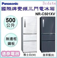 可議價~Panasonic【NR-C501XV】國際牌500公升無邊框三門變頻電冰箱【德泰電器】