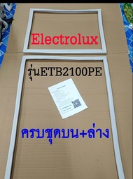 ขอบยางตู้เย็น Electrolux 2ประตู รุ่นETB2100PE