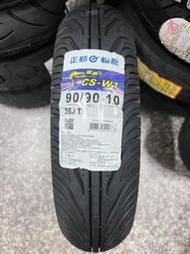 完工價【高雄阿齊】正新輪胎 鯊魚王 四代 CS-W1 90/90-10 CSW1,有後雙避震器工資再另加50元