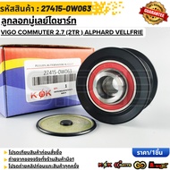 Alternator Pulley VIGO COMMUTER 2.7 (2TR) ALPHARD VELLFRIE 27415-0W063