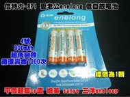 【冠軍之家】F-T010 愛老公 倍特力 enelong 4號 低自放 鎳氫 充電電池 900mAh 媲美eneloop