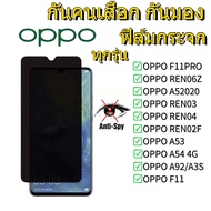 [ส่งจากไทย]ฟิล์มกระจกกันมองoppo  ฟิล์มกันเสือก  Oppo    ฟิล์มด้านOPPO A92/A3s/A5s/A5(2020)/A7/A9/A15/A16/A16K/A17/A17K/A31/A54 4g/A74 5g/A93(2020)/F9/Reno 2 F 3 4/Reno5/Reno6/A93 5G/A73/A91/A57/A77/A17/A77S/F11 PRO/A78 5G/A95/A17K/A94 4Gฟิล์มกระจกเต็มจอ