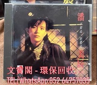 高價回收 潘美辰CD 不要走不要走 透明圈 123-01 CD碟，實體店全港上門