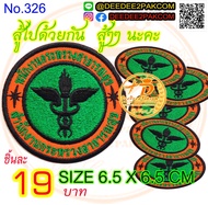 พนักงานกระทรวงสาธารณสุข​  ลดเหลือ​ 19​ บาท(​ แบบติดตีนตุ๊กแก​ 35​ บาท) อาร์ม​ปัก​ อาร์มติดเสื้อ​ No.326 deedee2pakcom