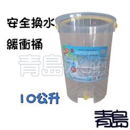 K。。。青島水族。。。台灣 滴流緩衝桶 水質滴流緩衝器 換水桶 補水桶 UP雅柏/龍騰 隨機出貨==10L