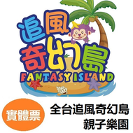 追風奇幻島 瘋狂馬戲團 火山大冒險 糖果小鎮 動物農場 魔法夢境 奇幻城堡 童話莊園 魔法歡樂谷 獨角獸夢想王國 夢幻精靈谷 AI機器人星球 8 K ZONE 台中金典愛力獅的奇幻派對 台南潛艇堡