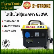 เครื่องปั่นไฟเบนซินขนาดพกพา LOTA รุ่น950 ใช้กับเครื่องใช้ไฟฟ้าไม่เกิน 400 วัตต์ รับประกัน 1 ปี ไดนาโ