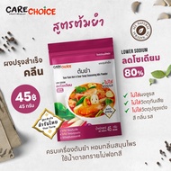 CareChoice แคร์ช้อยส์ ผงปรุงรสคลีน 13สูตร ผงปรุงรส แบบซอง ผงปรุงรสจากผัก ผงปรุงเพื่อสุขภาพ ไม่มีผงชูรส Clean Seasoning Powder