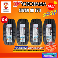 YOKOHAMA ยางรถยนต์ 205/55R16 (เก๋งขอบ16) รุ่น dB E70 4 เส้น ยางใหม่ปี 2025 FREE!! จุ๊บยาง PREMIUM