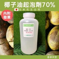 【香草天空】🥥椰子油起泡劑 70% 1公斤 4公斤 🇯🇵日本花王 椰油 洗碗精 洗衣精 手工皂 DIY 原料