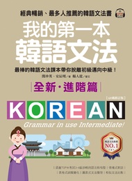 我的第一本韓語文法【進階篇：QR碼修訂版】（附音檔） (電子書)