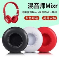 現貨  適用於魔音Beats Mixr耳機罩混音師耳機套頭戴式耳套耳罩耳機配件