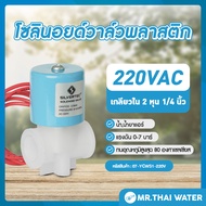 วาล์วน้ำ โซลินอยด์วาล์ว220v โซลินอยด์วาล์ว 1/4นิ้ว 220VAC YCWS1 แบบเกลียวใน