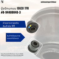 บู๊ชปีกนกบน ISUZU TFR #8-94408840-3⚡สินค้าดี มีรับประกัน⚡