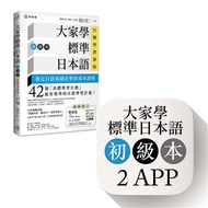 大家學標準日本語【初級本】行動學習新版： 雙書裝（課本＋文法解說、練習題本）＋２APP（書籍內容＋隨選即聽MP3、教學影片）iOS / Android適用