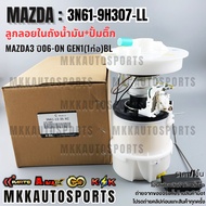 Float + Fuel Pump MAZDA3 Year 06-ON GEN1 (1 Pipe) BL 3N61-9H307-LL(3N61-13-35-XC) **Cover Fast Deliv