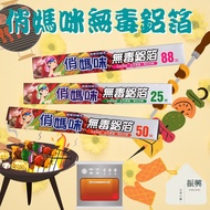 Pretty Mommy Non-Toxic Aluminum Foil 30cm * 88 Inch/30cm * 25 Feet/30cm * 50 Feet Universal Goods Ba
