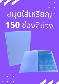 สมุดสะสมเหรียญ สมุดใส่เหรียญ สมุดเก็บเหรียญ สมุดเก็บเหรียญ มีซองใส 10 แผ่น ใส่ได้ 150 ช่องปกแข็ง สีม