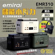 【日本e+MIRAI】儲能小瓦力 200Wh/290W EMR310 戶外電源 迷你行動電源 Type-C 露營悠游戶外