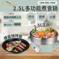 法國名家 - CDK-80C-FAM 800W燒烤電火鍋(2.5公升) 【香港行貨】