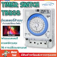 [จัดส่งจากกรุงเทพ] Timer Switch รุ่น TB388 ตัวตั้งเวลา ใช้กำลังไฟ220V ไทม์เมอร์ ทามเมอร์ นาฬิกาตั้งเ