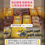 🥇澳門皇牌手信 晃記餅家 ⭐️ 美食新鮮直送 🇭🇰 誠心推介 😋肉切酥 雞仔餅 雞蛋餅 金桃酥 炒米餅 杏仁餅 棋子餅 蝦米春卷 紫菜肉鬆鳳凰卷 金錢餅 🇲🇴 澳門代購 直送香港🇭🇰