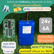[18650] แบตลิเธียมไอออน รุ่น 24v +มีวงจร BMS อย่างดี +แถมปลั๊ก XT60 แบตลำโพงบลูทูธ diy แบตเตอรี่ลิเท