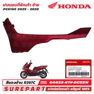 ชุดสี PCX 160 ปี 2025 - 2026 ฝาครอบที่พักเท้า ข้างซ้าย ชายล่าง ของแท้ เบิกศูนย์ สีแดงด้าน รหัสสี R39