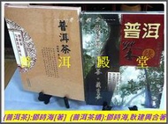 專訪鄧時海【普洱茶聖經】2016年新版鄧時海《普洱茶》+《普洱茶續》[★簡體版]精裝2本合售