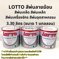 LOTTO สีพ่นลายฆ้อน สีระเบิด ลอตโต ขนาด1แกลลอน 3.30 ลิตร สีพ่นเกล็ด สีพ่นเหล็ก สีพ่นเครื่องจักร สีพ่น