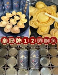 皇冠牌墨西哥12頭鮑魚