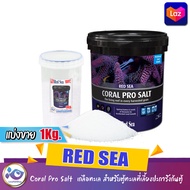 Red Sea Salt Coral Pro Salt เกลือทะเล สำหรับตู้ทะเลที่เลี้ยงปะการังก้นตู้ ขนาดแบ่งขาย 1kg.