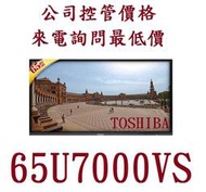 65U7000VS 東芝TOSHIBA 65吋液晶電視 桃竹苗電器 電詢0932101880