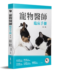 寵物醫師臨床手冊（3版） (新品)