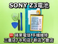 【台北明曜/三重/永和】SONY Z3 電池 電池維修 電池更換 換電池