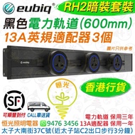 Eubiq 黑色 RH2 暗裝 嵌入式 電力軌道（600mm）+ 13A英規適配器 3個（套裝）eubiq RH2 香港行貨 電力軌道 保用三年 13A適配器 保用一年