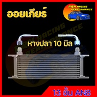 ออยคูลเลอร์ 13 ชั้น พร้อมข้อต่อตรงรุ่น oil cooler oil gear ออล์ยเกียร์ ออล์ยคูลเลอร์ External transmission oil cooler 13 rows with fitting (Oil