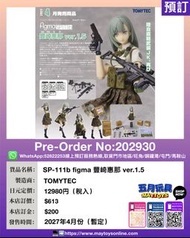 [預訂]~TOMYTEC SP-111b figma 豐崎惠那 ver.1.5 (202930)[4543736341086]只須先付訂金 貨到才須付餘下金額 (預計2027年4月到貨)