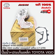 ปั้มน้ำวีโก้ ปั้มน้ำ VIGO + ประเก็นเหล็ก แท้TOYOTA รุ่น VIGO เบนซิล/ คอมมูเตอร์ เครื่อง 2.7 (2TR) รห