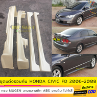 ชุดแต่งรถยนต์ Honda Civic FD 2006-2008 ทรง Mugen งานพลาสติก ABS งานดิบไม่ทำสี