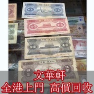 【文華軒】全港上門回收 舊版人民幣 舊港紙 舊紙幣 收早期紙幣 第一二三版人民幣 有利銀行 外匯卷 民國紙 、二版人民幣大黑拾 古錢幣 中國人民銀行 中華民國三十八年 紅伍圓 綠叁圓 三版人民幣 棗紅