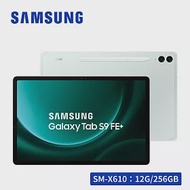 多重禮★ SAMSUNG Galaxy Tab S9 FE+ SM-X610 12.4吋平板電腦 (12G/256GB) 薄荷綠