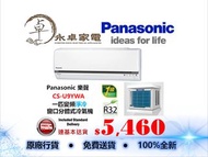 Panasonic 樂聲 CS-U9YWA 一匹，CS-U12YWA 匹半，CS-U18YWA 兩匹 變頻淨冷 窗口分體式冷氣機 CSU9YWA ，CSU12YWA ，CSU18YWA