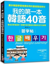 700.我的第一本韓語40音習字帖：專為初學者設計！各種字母完整組合搭配的全方位練習【QR碼行動學習版】