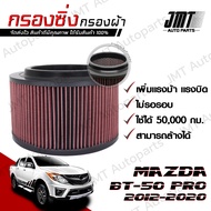 กรองซิ่ง มาสด้า BT-50 Pro ปี 20012-2020 Mazda BT-50 Pro Performance Engine Air Filter กรองผ้า กรองอา