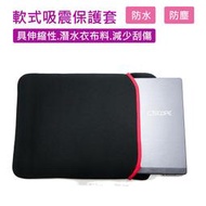 華碩 ASUS 13吋 14吋 17.3吋 避震包 保護套 防震包 電腦包 筆電包 台北光華 台中 嘉義可自取